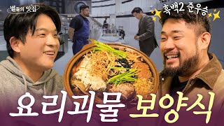 [ENG] 겉바속촉 흑백요리사2 준우승자 ‘요리괴물’ 이하성 셰프 PICK 몸보신 백숙 맛집 | 별들의 맛집💫