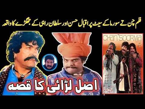 Film Chan Te Soorma Ke Set Par Iqbal Hassan Aur Sultan Rahi Mein Huye Jhagray Ki Kahani |Sajjad Jatt