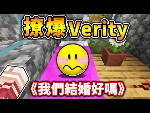 Minecraft 我嘗試愛上...黃球Verity整整３天！（結果...逆轉結局）成功完美Ending路線！