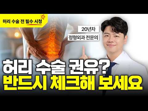 허리디스크 수술? 100명 중 99명은 허리 수술 안 받아도 됩니다.