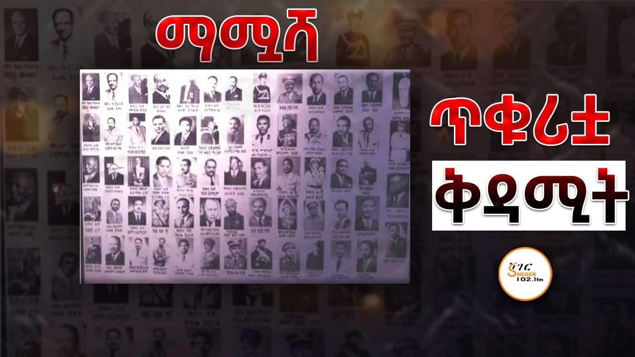 ''በኢትዮጵያ ታሪክ ጥቁሪቷ ቅዳሚት’'  ማሟሻ #Mamuasha