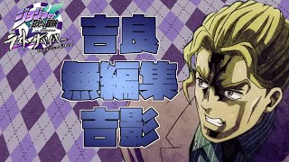【ジョジョLS】ゆっくり実況化されなかった吉良吉影33歳独身【無編集】【ラスサバ#39.5】