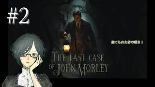 THE LAST CASE OF JOHN MORLEY＜5.棄てられた者の嘆き1＞　#2　【ネタバレ注意/実況】
