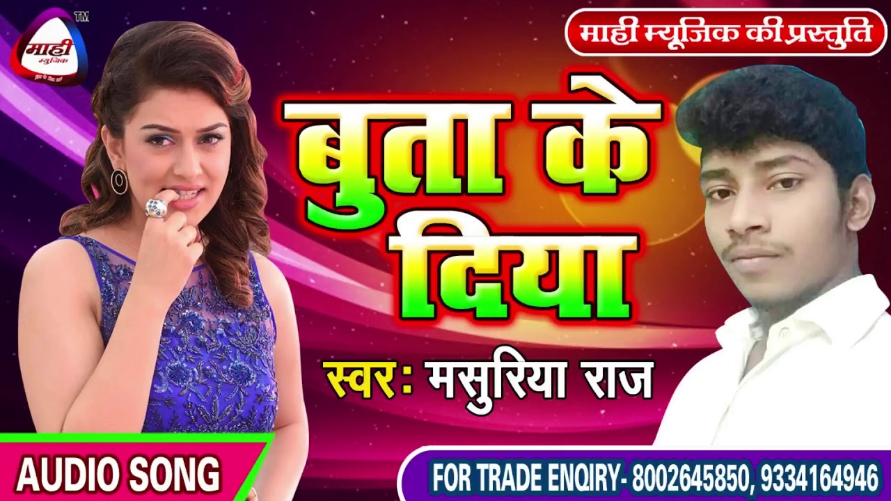 Bhojpuri Song || सखिये के देवरा || Masuriya Raj || Sakhiye Ke Dewara