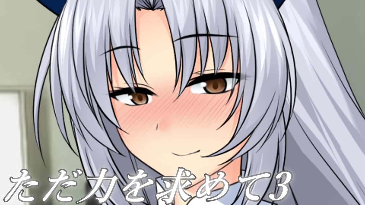 【ゆっくり茶番劇】　ただ力を求めて　3