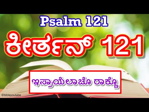 Psalm 121 in Konkani | Keerthan 121 | ಕೀರ್ತನ್ 121   ಇಸ್ರಾಯೆಲಾಚೊ ರಾಕ್ಣೊ