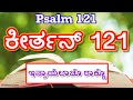 Psalm 121 in Konkani | Keerthan 121 | ಕೀರ್ತನ್ 121   ಇಸ್ರಾಯೆಲಾಚೊ ರಾಕ್ಣೊ