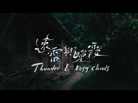 傅逸佳《遠雷與晚霞》影片縮圖