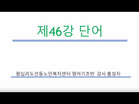 영어기초 46강(2021) width=