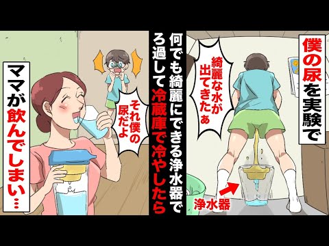 , title : '【漫画】ママが何でもろ過できる浄水器を貰ってきたので興味津々な僕は自分の尿をろ過させてみた…綺麗な無色透明になったのでそのまま冷蔵庫で冷やしておいたらママがゴクゴク飲んでしまい・・・'