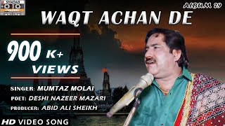 WAQT ACHAN DE MUMTAZ MOLAI ALBUM 29 SHADAB CHANNEL