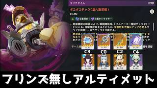 【原神】Ver7.0 幽境アルティメット ボコボコダック フリンズ無し 月感電スクロースでクリア【Genshin Impact】