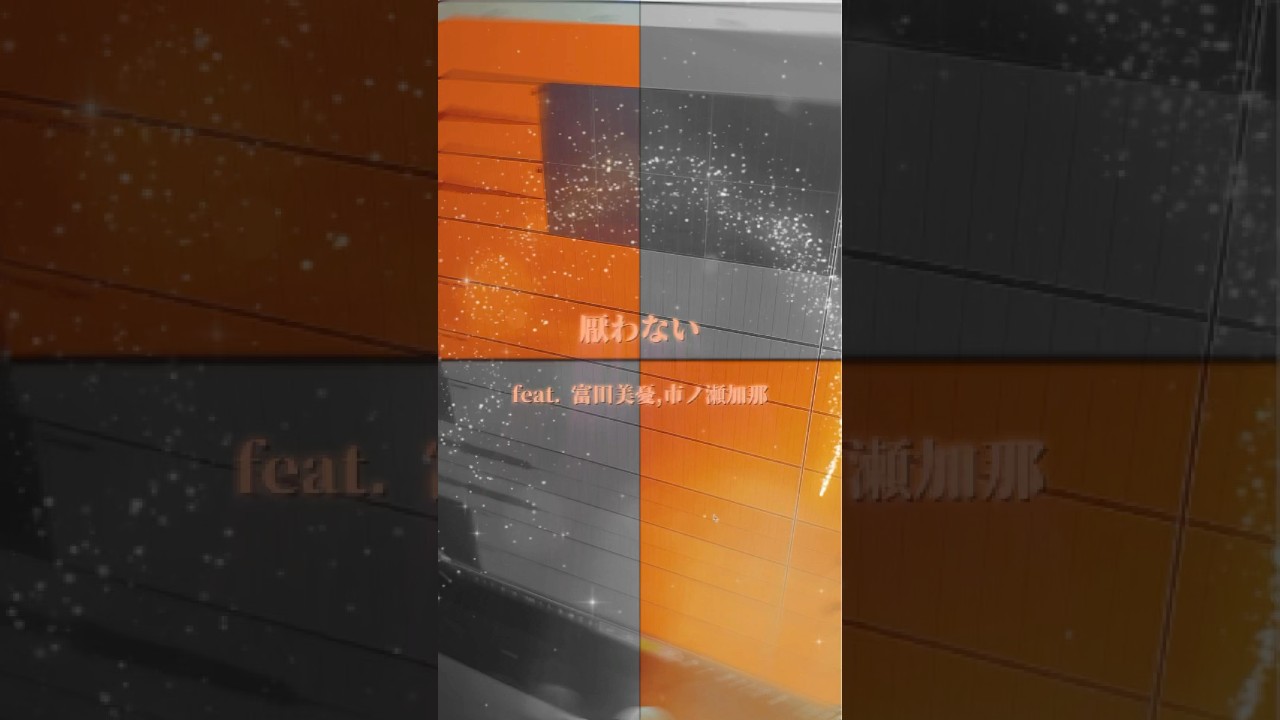 TVアニメ「あやかしトライアングル」EDテーマ「厭わない feat. 富田美憂, 市ノ瀬加那」