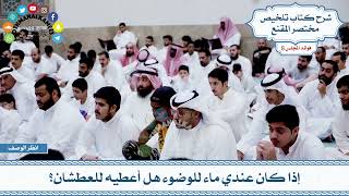 432 - إذا كان عندي ماء للوضوء هل أعطيه للعطشان؟ - عثمان الخميس