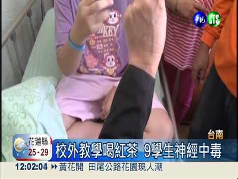 9學生喝紅茶神經中毒 家長氣昏