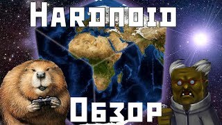 Бобер-обзорщик ► Hardnoid
