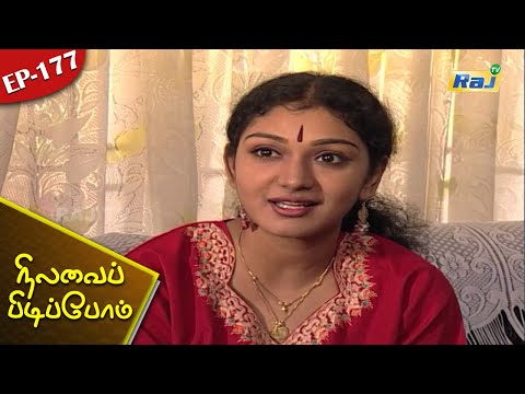 Nilavai Pidippom Serial | Episode - 177 | Mon - Fri 06:30 PM | RajTv
