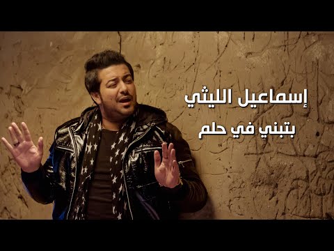 بتبني في حلم اسماعيل الليثي