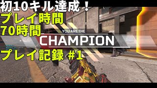 【APEX】初！10キル達成 / プレイ時間70時間 / チャンピオン記録 #1