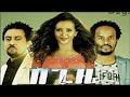 በጊዜ ሙሉ ፊልም Begize full Ethiopian Movie 2022