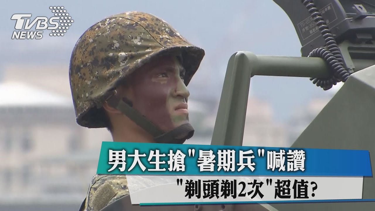 「剃頭剃2次」超值? 男大生搶暑期兵喊讚