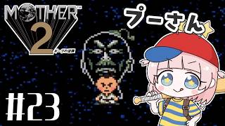 #23【MOTHER2ギーグの逆襲】初見！MOTHER3大好きな私の大冒険！！【マザー2】【女性実況】