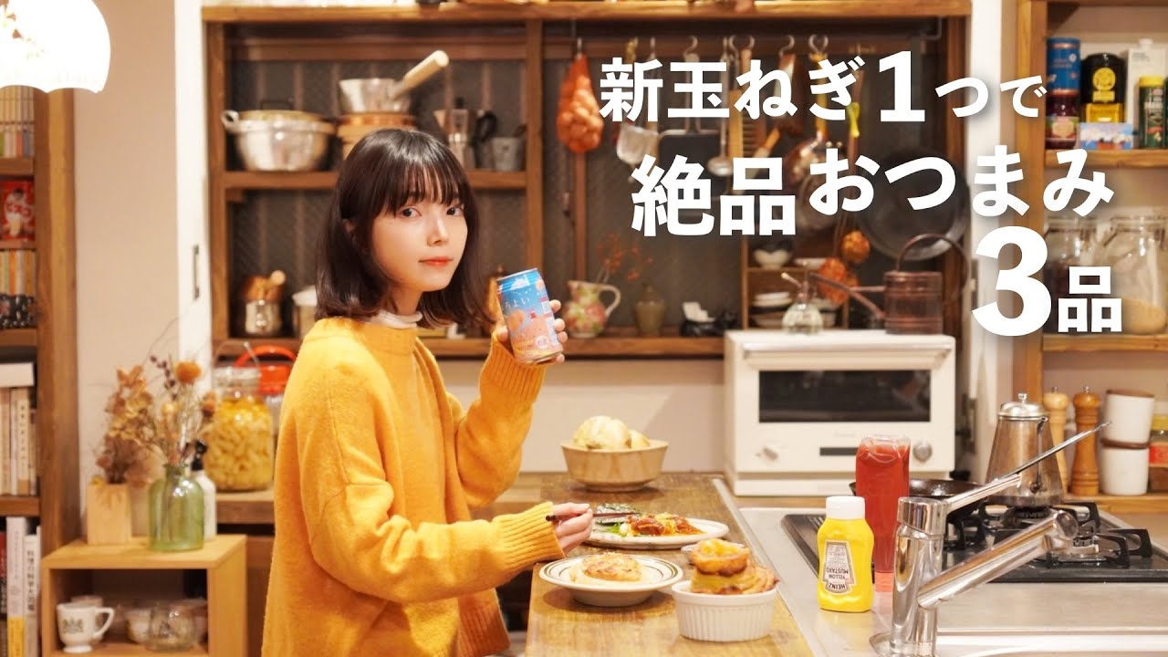 新玉ねぎづくしの絶品おつまみ3品(カツオユッケ・玉ねぎつくね・カレーオニオンリング)