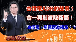 台積電ADR的故事！合一再創波段新高！油價落，航運落後補漲！？ (圖)