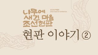 [특별전시] 나무에 새진 마음 조선현판_현판 이야기② 이미지