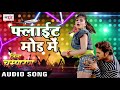 Flight Mode Me Khesari Lal Yadav Indu Sonali का सबसे हिट सांग Jila Champar