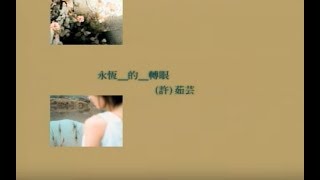 許茹芸 Valen Hsu - 永恆的轉眼  (官方完整版MV)