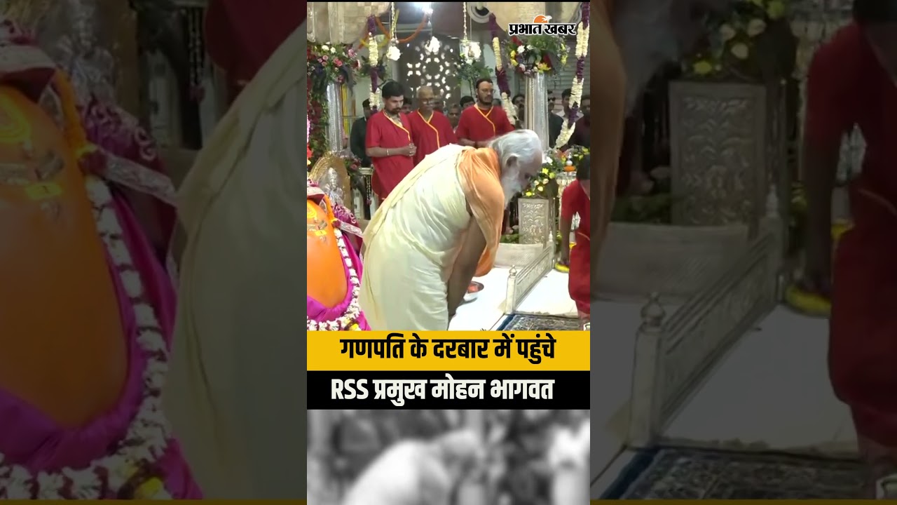 गणेश टेकड़ी मंदिर पहुंचे मोहन भागवत, विधि-विधान से की पूजा