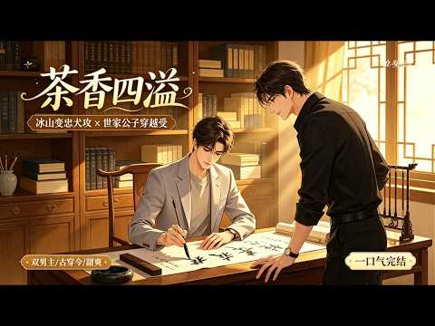 双男主🌈古穿今/甜爽💗温润如玉的京城第一公子，穿越成豪门霍家大少爷霍铮&hellip;&hellip;的奶妈的混混独生子。公子微微一笑，烹起一抹茶香~~~~~10+老文，这本的茶是真的茶，不是绿茶的茶~