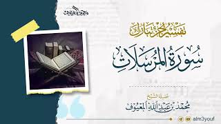صورة تفسير سورة المرسلات