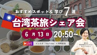 台湾茶旅シェア会：おすすめスポット＆学び7選