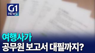 [G1뉴스]현장체험학습 보고서 업체 대필 '논란'