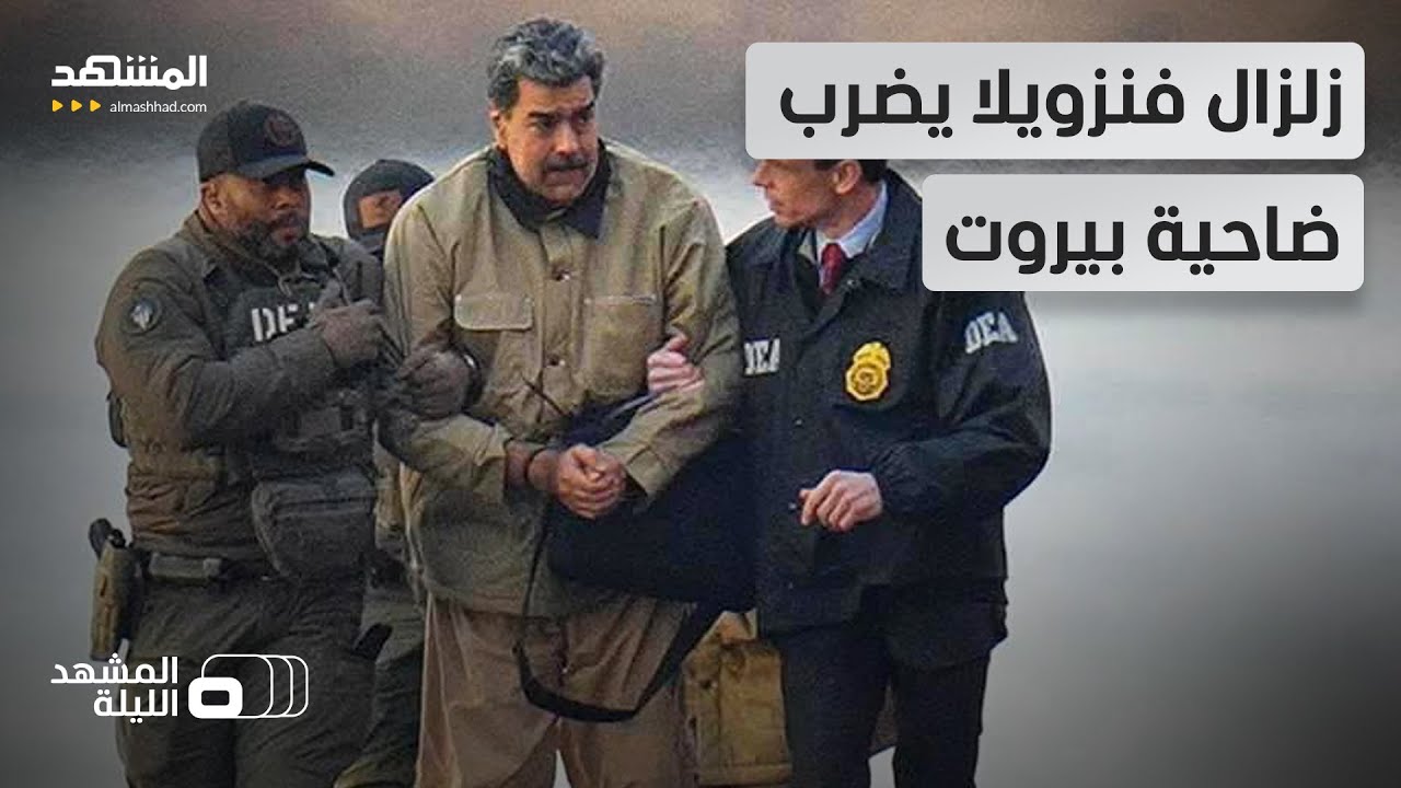 سقوط مادورو: ضربة لتمويل “حزب الله”.. هل بدأ العد التنازلي لانهيار "خزينة الظ