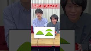 漢字の一部がイラストになってるクイズ #Shorts