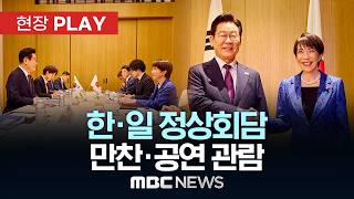 한·일 정상회담 만찬·공연 관람 - [현장PLAY] MBC뉴스 2026년 05월 19일