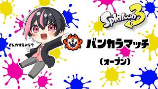 【こちろ】スプラトゥーン3　初見さん大歓迎【視聴者参加型】【バンカラオープン】ツイキャス同時配信 #shorts  #splatoon3  #こちらいぶ