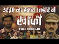FULL SONG HD KHAKEE THE BIHAR CHAPTER AAYEYE NA HUMRA BIHAR MAIN