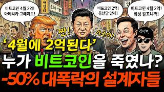 비트코인 -50% 대폭락은 '이것' 때문이었습니다! 4월부터 미친듯이 오를겁니다 (소름돋는 분석)
