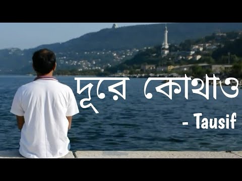 Dure Kothao - Tausif | দূরে কোথাও | Lyrics Video