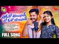 ఆకతో అయినియేజో కతో జాయినియే AKATHO AAIYENIYE BANJARA