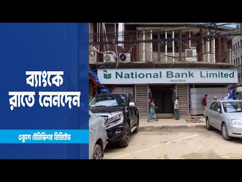 রাতে লেনদেন, ব্যবস্থাপককে হাইকোর্টে তলব | ETV News