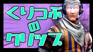 【Fortnite】くりっぷのキルクリップ #10