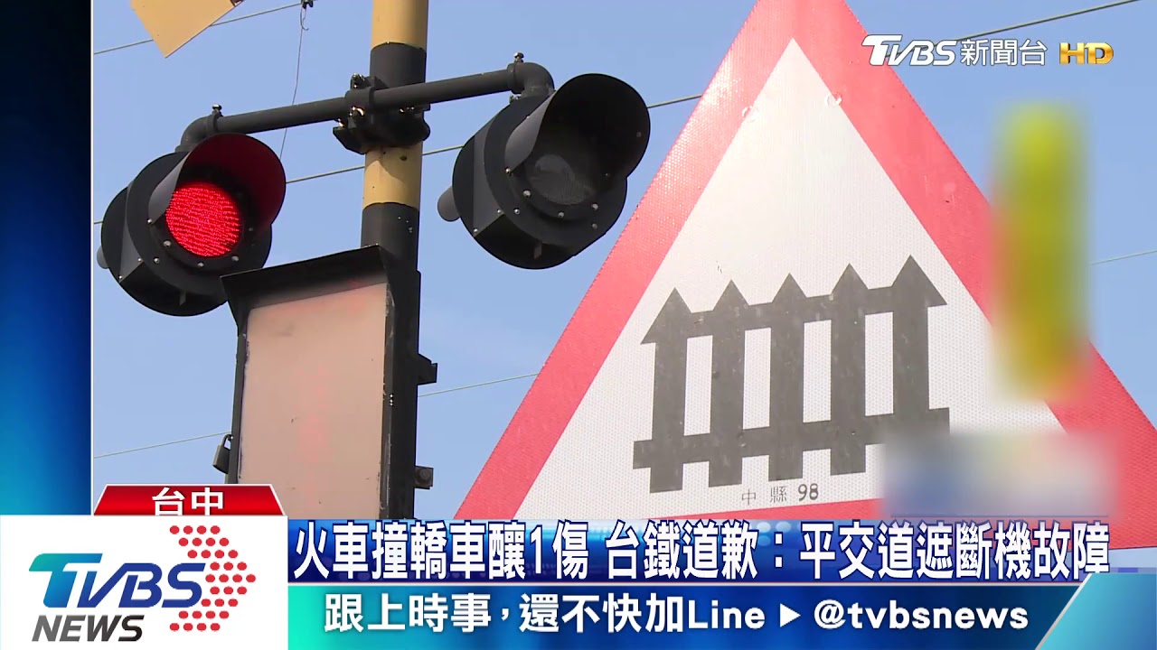 火車撞轎車釀1傷　台鐵道歉：平交道遮斷機故障