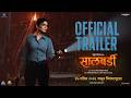 Salbardi Official Trailer Pooja Sawant Ramesh Choudhari Nebula Films 17 April