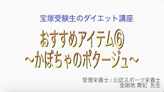 宝塚受験生のダイエット講座〜おすすめアイテム⑥かぼちゃのポタージュ〜￼のサムネイル