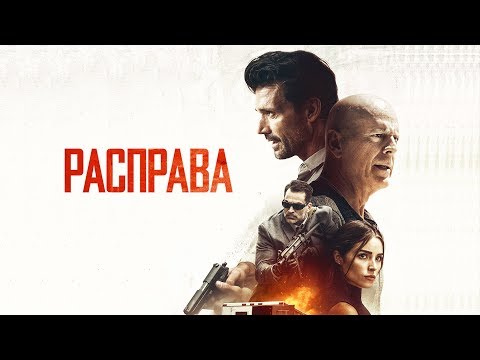 Расправа (Фильм 2018) Боевик, триллер, криминал